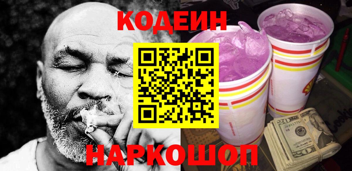 Всеволожск  Кодеин Purple Drank  Вход с VPN 